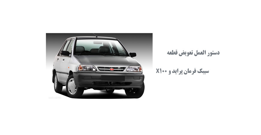 دستور العمل تعويض قطعه سيبك فرمان پرايد و X100