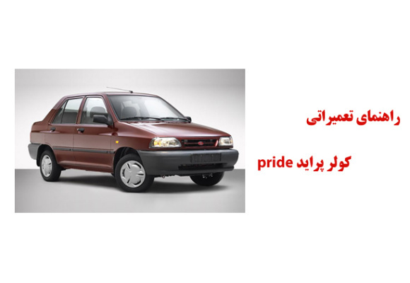 راهنماي تعميراتي كولر پرايد pride