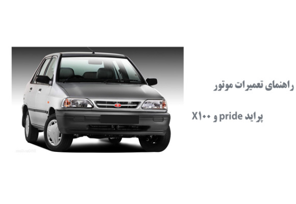 راهنماي تعميرات موتور پرايد pride و X100