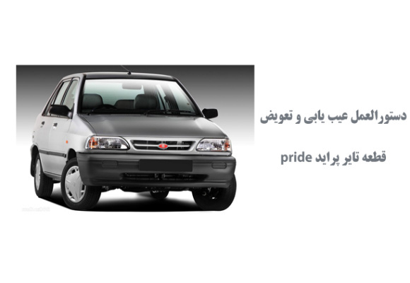 دستورالعمل عيب يابي و تعويض قطعه تاير پراید pride