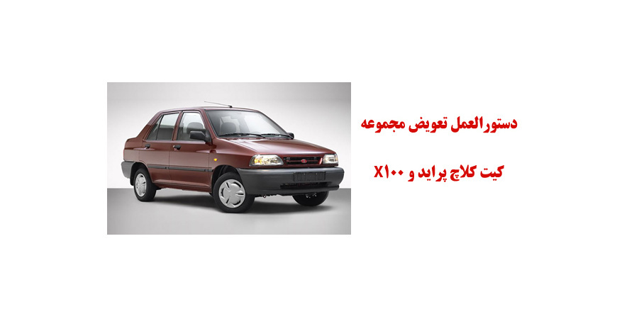 دستورالعمل تعويض مجموعه كيت كلاچ پرايد و X100 