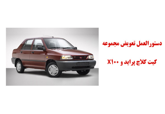 دستورالعمل تعويض مجموعه كيت كلاچ پرايد و X100 