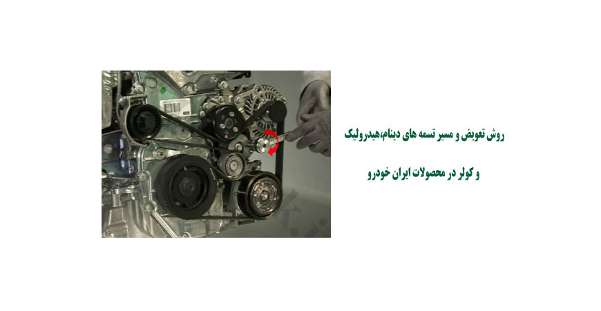  روش تعویض و مسیر تسمه های دینام،هیدرولیک و کولر در محصولات ایران خودرو