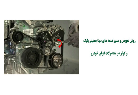  روش تعویض و مسیر تسمه های دینام،هیدرولیک و کولر در محصولات ایران خودرو