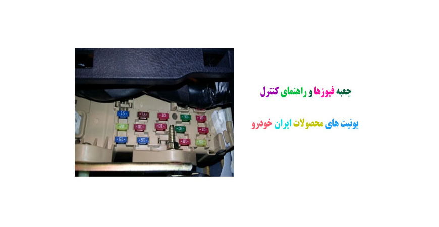 جعبه فیوزها و راهنمای کنترل یونیت های محصولات ایران خودرو