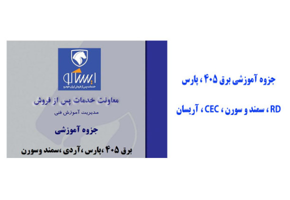  جزوه آموزشی برق 405 ، پارس ، RD ، سمند و سورن ، CEC ، آریسان
