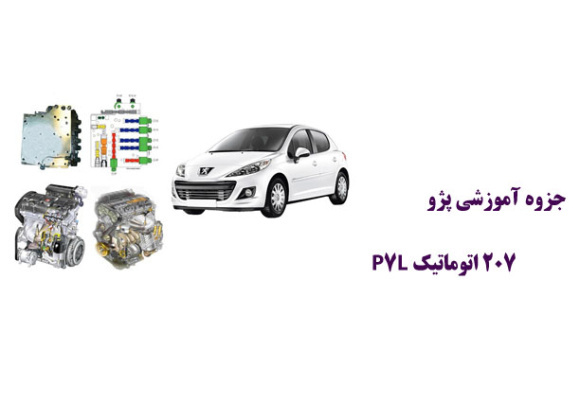  جزوه آموزشی پژو207 اتوماتیک P7L