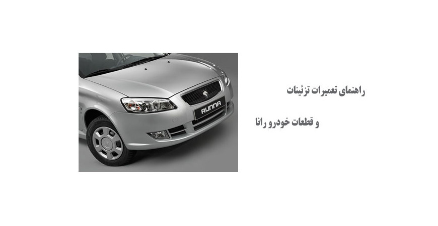  راهنمای تعمیرات تزئینات و قطعات خودرو رانا