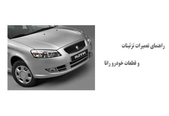  راهنمای تعمیرات تزئینات و قطعات خودرو رانا