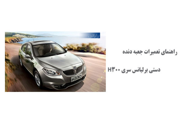 راهنمای تعمیرات جعبه دنده دستی برلیانس سری H300