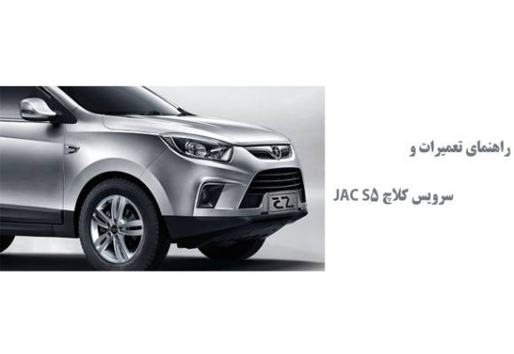  راهنمای تعمیرات و سرویس کلاچ JAC S5