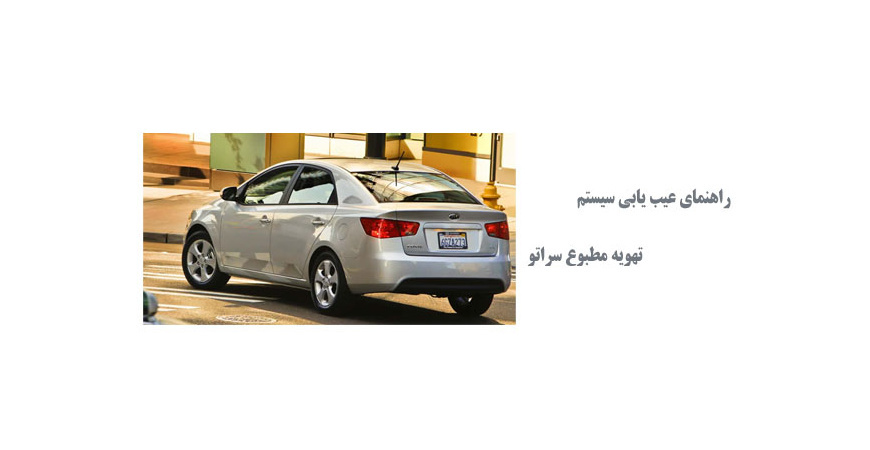  راهنمای عیب یابی سیستم تهویه مطبوع سراتو