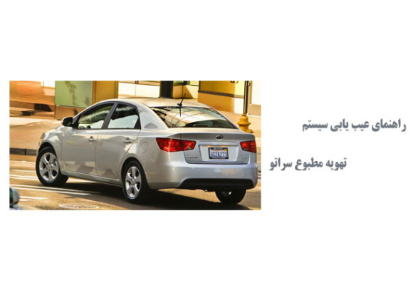  راهنمای عیب یابی سیستم تهویه مطبوع سراتو