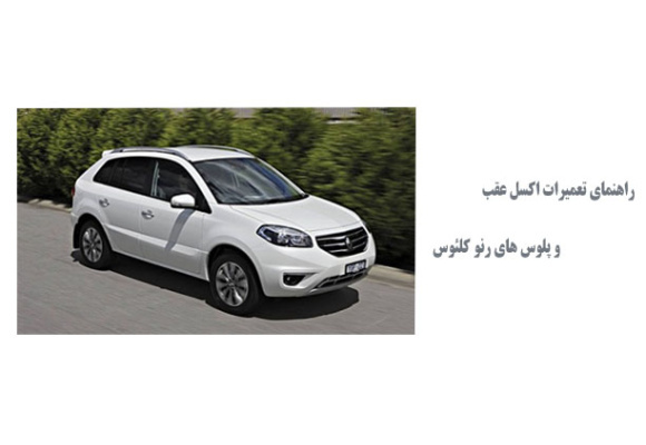  راهنمای تعمیرات اکسل عقب و پلوس های رنو کلئوس