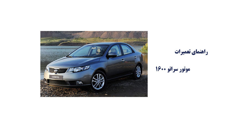  راهنمای تعمیرات موتور سراتو 1600