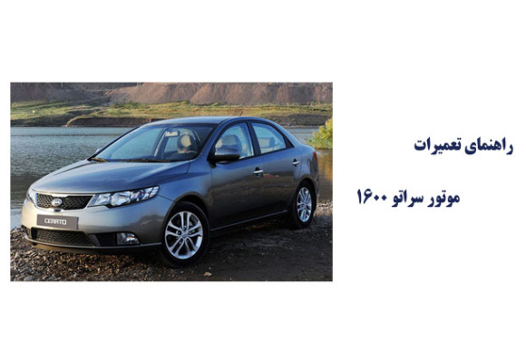  راهنمای تعمیرات موتور سراتو 1600