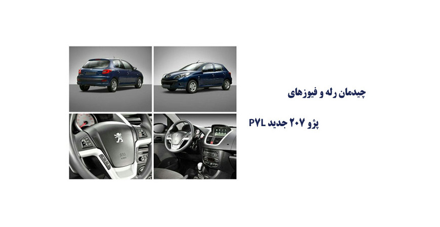  چیدمان رله و فیوزهای پژو 207 جدید P7L