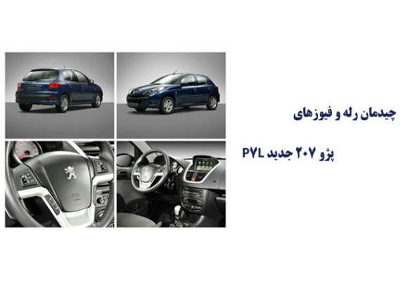  چیدمان رله و فیوزهای پژو 207 جدید P7L