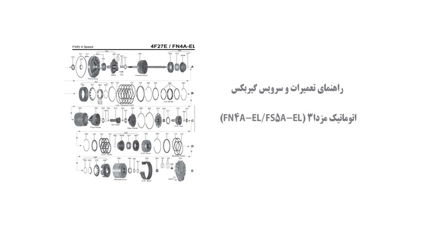  راهنمای تعمیرات و سرویس گیربکس اتوماتیک مزدا3 (FN4A-EL/FS5A-EL)