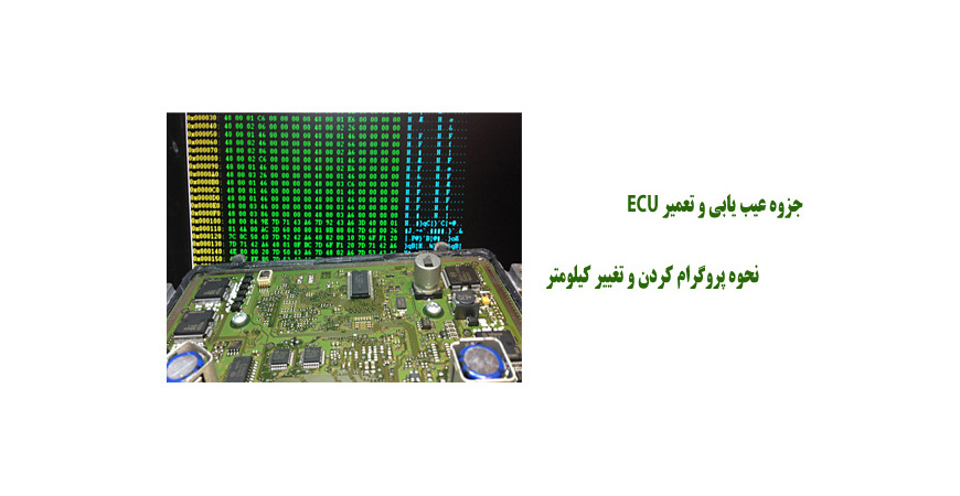  جزوه عیب یابی و تعمیر ECU + نحوه پروگرام کردن و تغییر کیلومتر