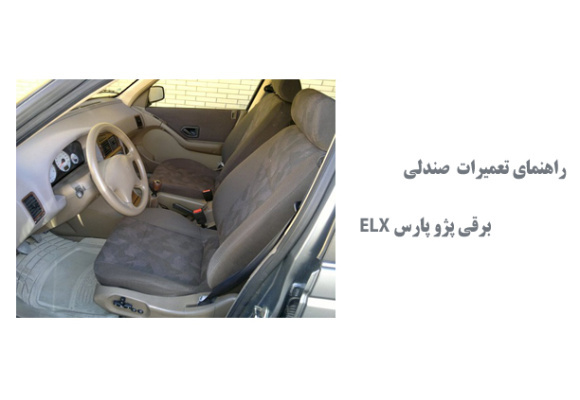  راهنمای تعمیرات و عیب یابی صندلی برقی پژو پارس ELX