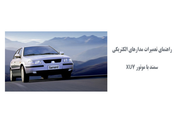 راهنمای تعمیرات مدارهای الکتریکی سمند با موتور XU7