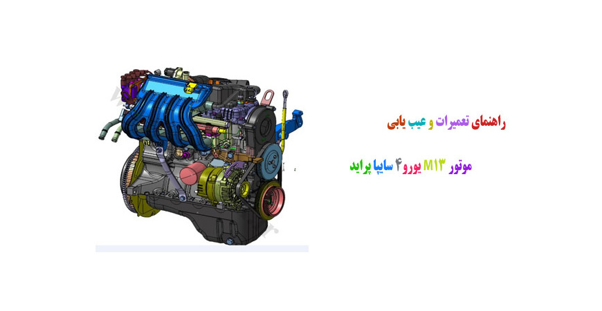  راهنمای تعمیرات و عیب یابی موتور M13 یورو4 سایپا پراید