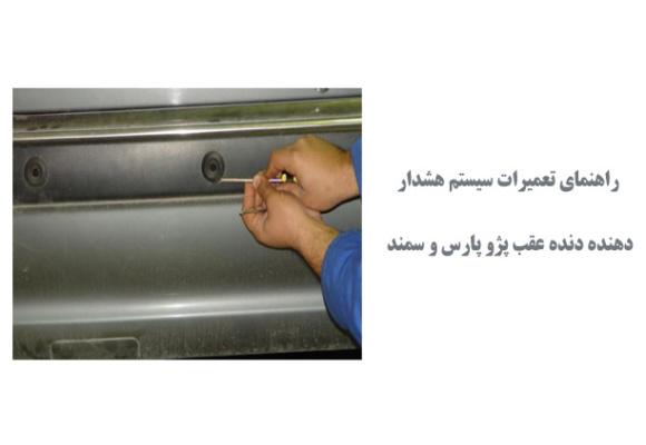 راهنمای تعمیرات سیستم هشداردهنده دنده عقب پژو پارس و سمند