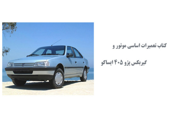  کتاب تعمیرات اساسی موتور و گیربکس پژو 405 ایساکو