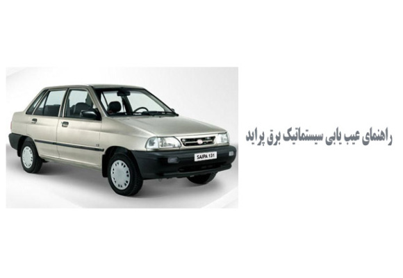  راهنمای عیب یابی سیستماتیک برق پراید