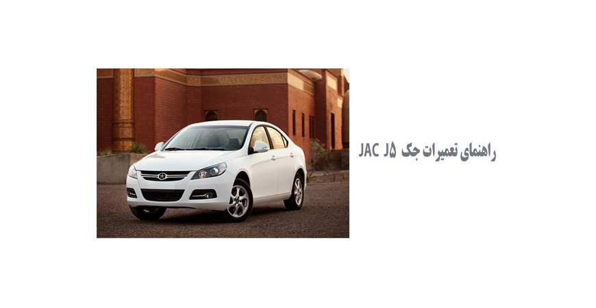  راهنمای تعمیرات جک  JAC  J5 