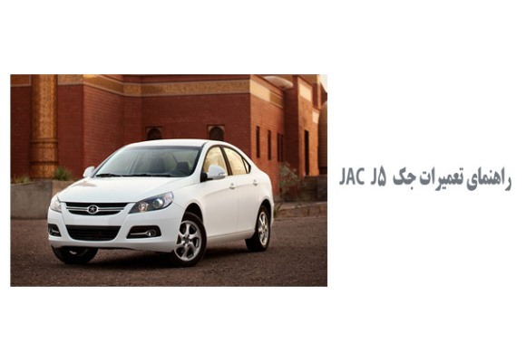  راهنمای تعمیرات جک  JAC  J5 