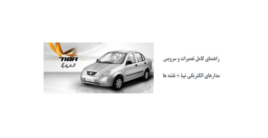  راهنمای کامل تعمیرات و سرویس مدارهای الکتریکی تیبا + نقشه ها