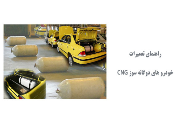  راهنمای تعمیرات خودروهای دوگانه سوز CNG