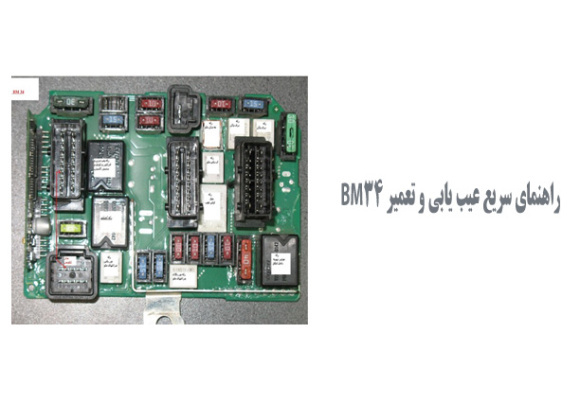  راهنمای سریع عیب یابی و تعمیر BM34