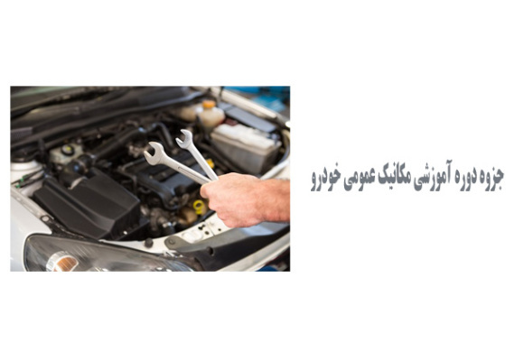  جزوه دوره آموزشی مکانیک عمومی خودرو