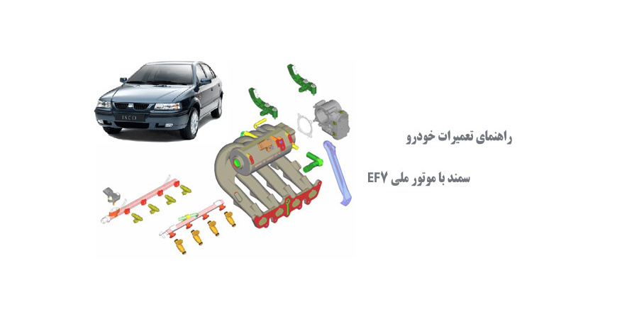 راهنمای تعمیرات خودرو سمند با موتور ملی EF7