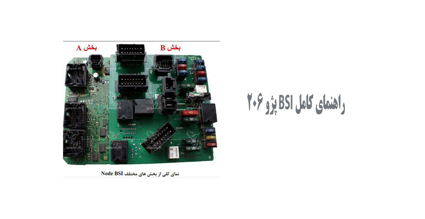  راهنمای کامل BSI پژو 206