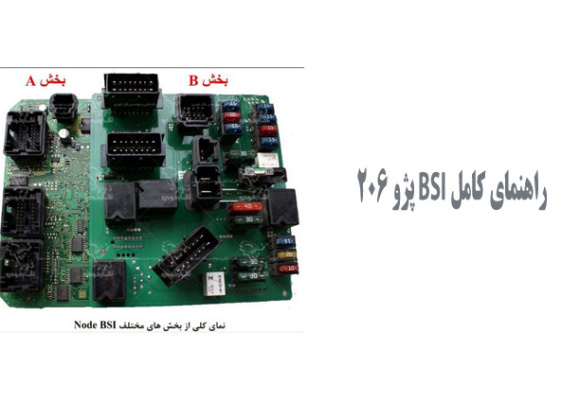  راهنمای کامل BSI پژو 206
