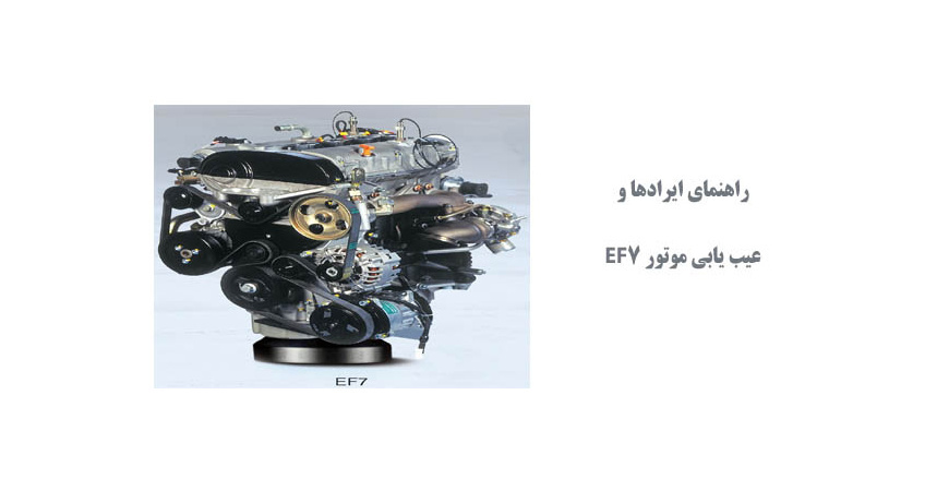  راهنمای ایرادها و عیب یابی موتور EF7