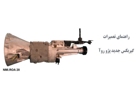  راهنمای تعمیرات گیربکس جدید پژو روآ