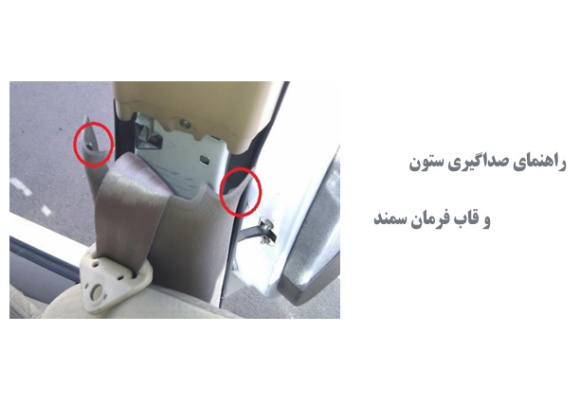 راهنمای صداگیری ستون و قاب فرمان سمند