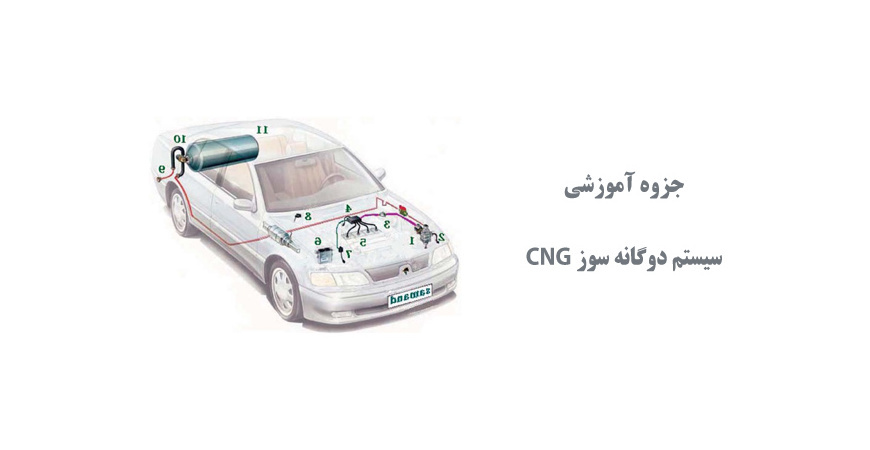  جزوه آموزشی سیستم دوگانه سوز CNG
