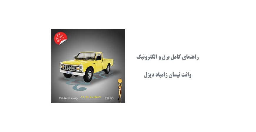  راهنمای کامل برق و الکترونیک وانت نیسان زامیاد دیزل