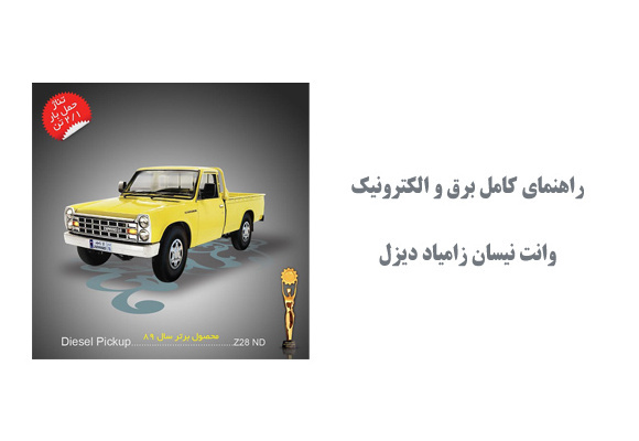  راهنمای کامل برق و الکترونیک وانت نیسان زامیاد دیزل
