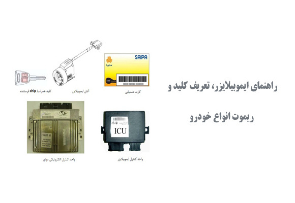  راهنمای ایموبیلایزر، تعریف کلید و ریموت انواع خودرو