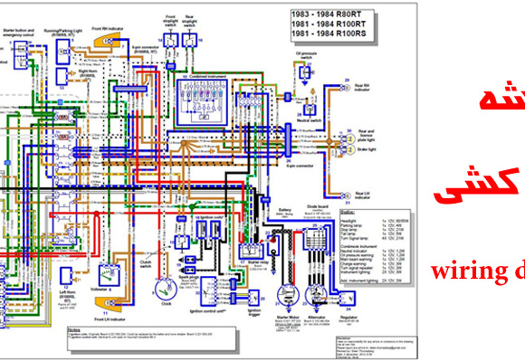 نقشه سیم کشی در خودرو چیست ؟ Car Wiring Diagram means
