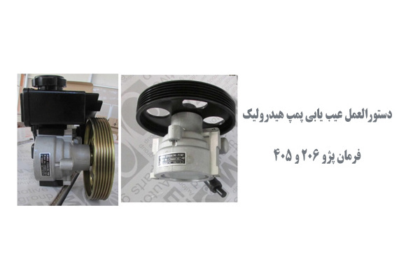  دستورالعمل عیب یابی پمپ هیدرولیک فرمان پژو 206 و 405