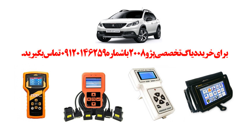 دیاگ پژو 2008 چیست و چه دیاگ هایی مناسب پژو2008 هست؟ 