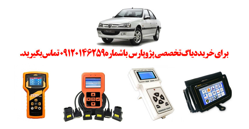 دیاگ پژو پارس چیست و چه دیاگ هایی مناسب پژو پارس هست؟ 